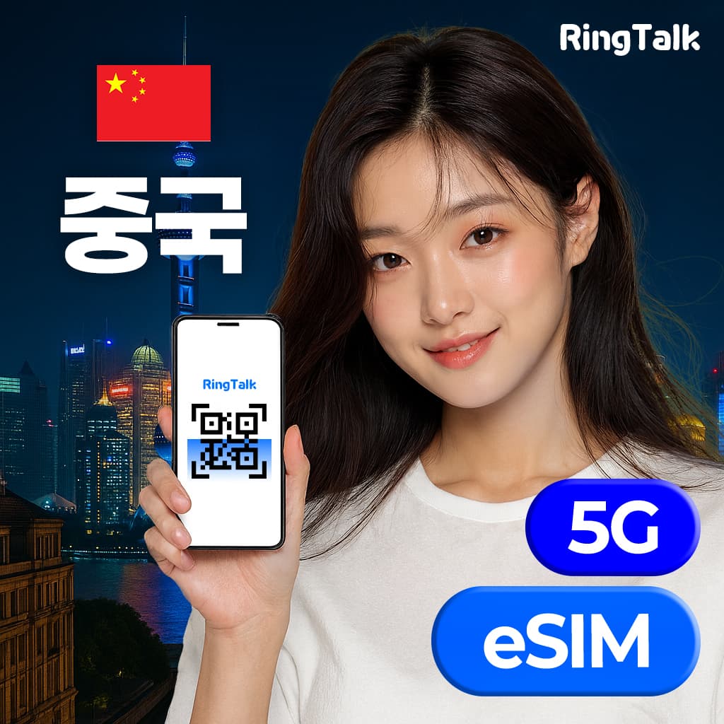 중국 링톡 eSIM