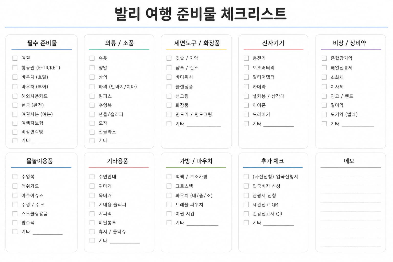 발리 여행 준비물 체크리스트 정리