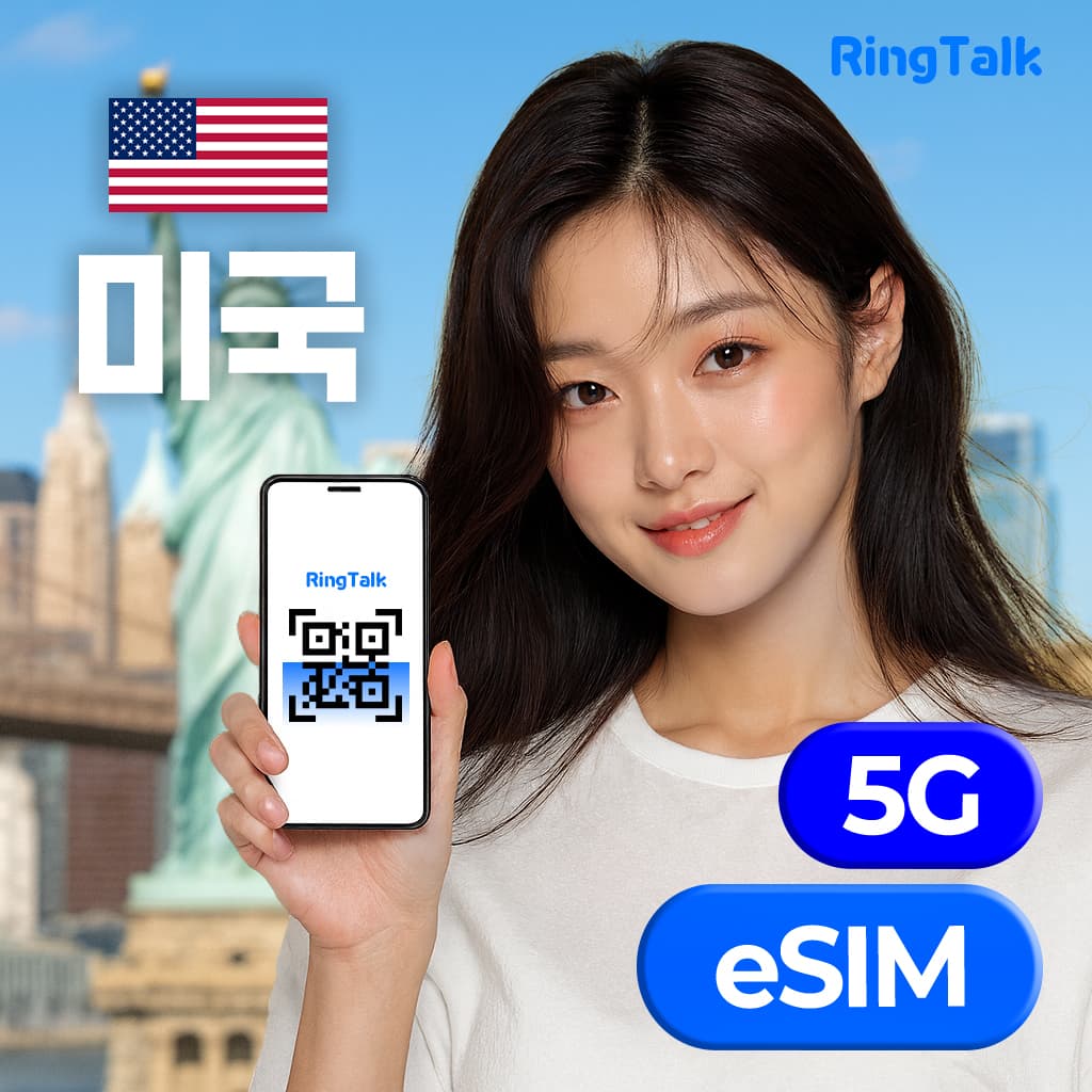 미국 링톡 eSIM